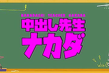 Mmpb-018 Creampie Teacher Nakada