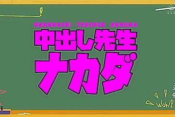 Mmpb-018 Creampie Teacher Nakada
